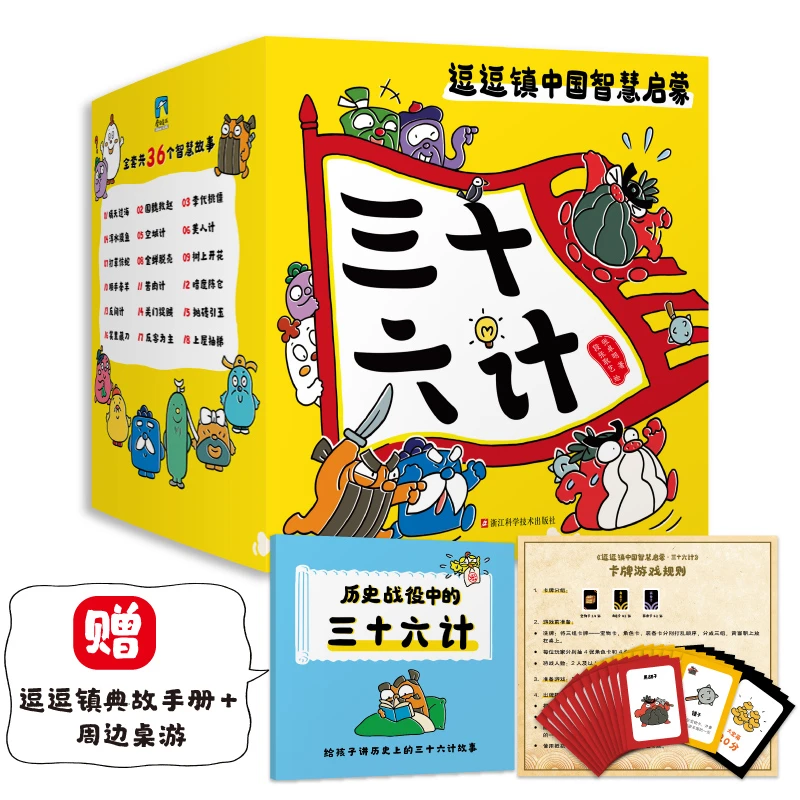 磨铁【赠小册子+周边桌游】逗逗镇中国智慧启蒙.三十六计适合
