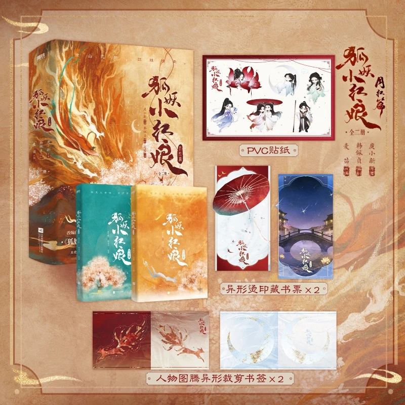 磨铁狐妖小红娘.月红篇：全二册 涂山红红&东方月初 小说版