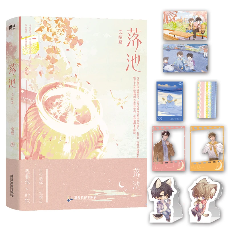 xiron/磨铁【铁铁】落池 高人气余酲代表作 破镜重圆 程非池&叶钦