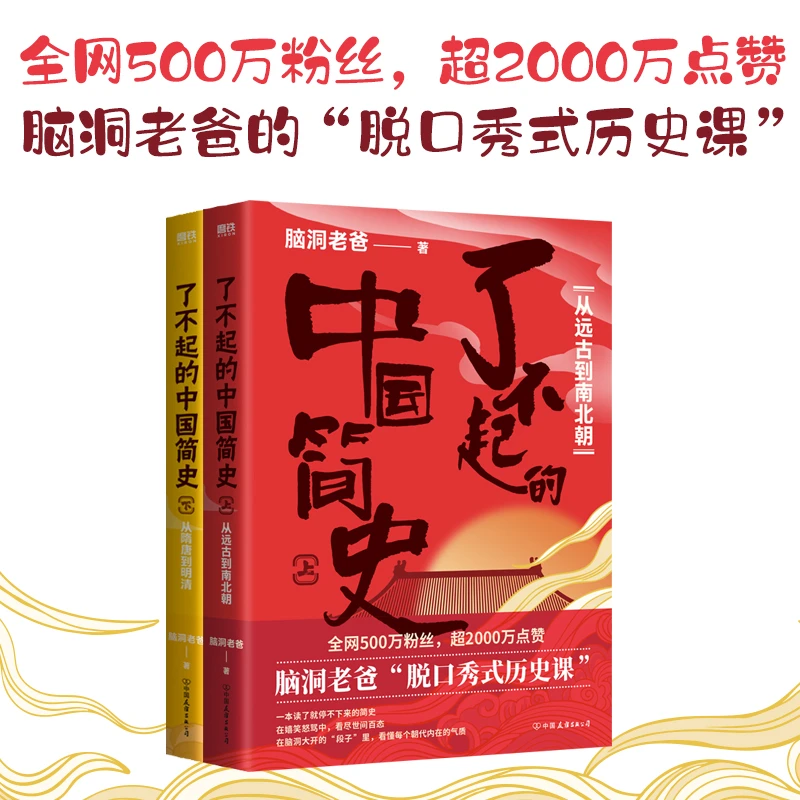 磨铁了不起的中国简史 上下册 中国通史从隋唐到明清 考试