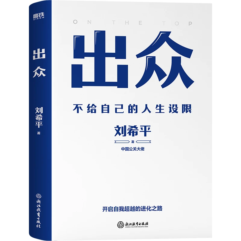 磨铁出众:不给自己的人生设限(中国公关大佬刘希平全新力作