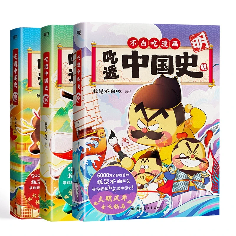 磨铁【共3册】吃透中国史唐+宋+明  我是不白吃漫画绘本 中国