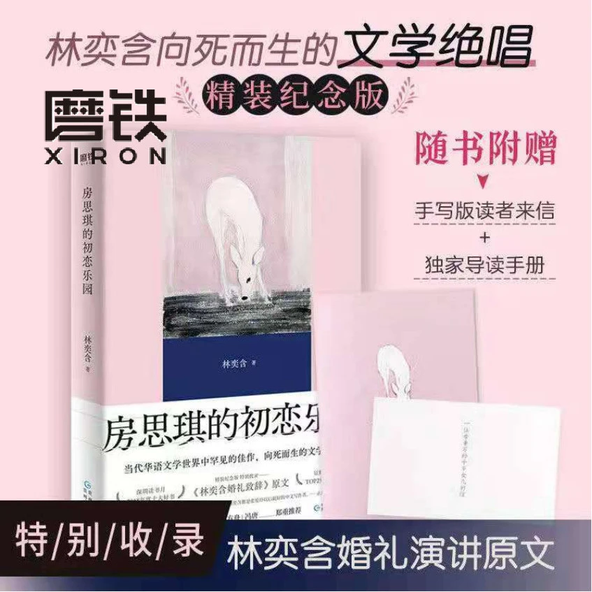 磨铁房思琪的初恋乐园（精装版）新增林奕含婚礼演讲原文 著