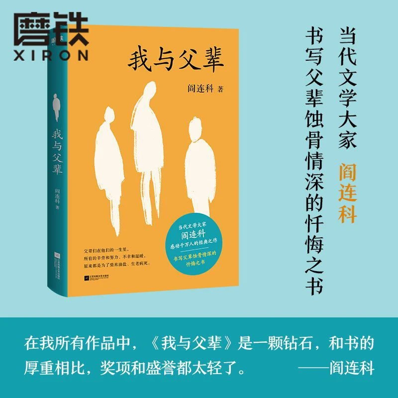 磨铁 我与父辈 当代文学大家阎连科 书写父辈蚀骨情深的忏