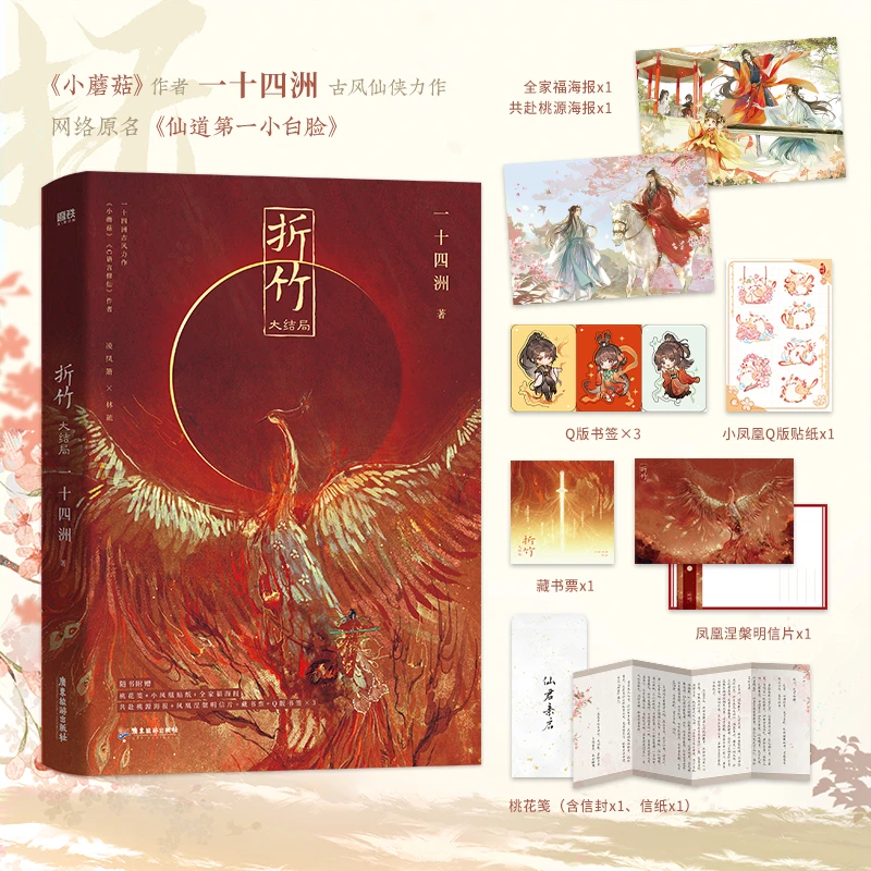 折竹好价售罄不补 一十四洲著原名:仙道第一小白脸
