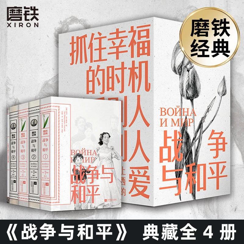 磨铁经典第5辑：战争与和平（全4卷）[俄] 列夫·托尔斯泰
