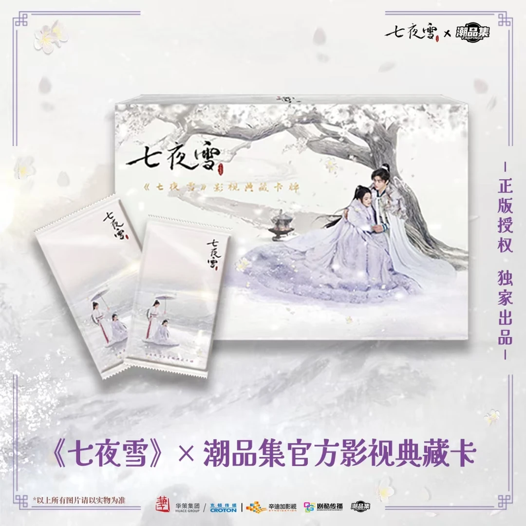 潮品集【推推】《七夜雪》x潮品集官方影视典藏卡