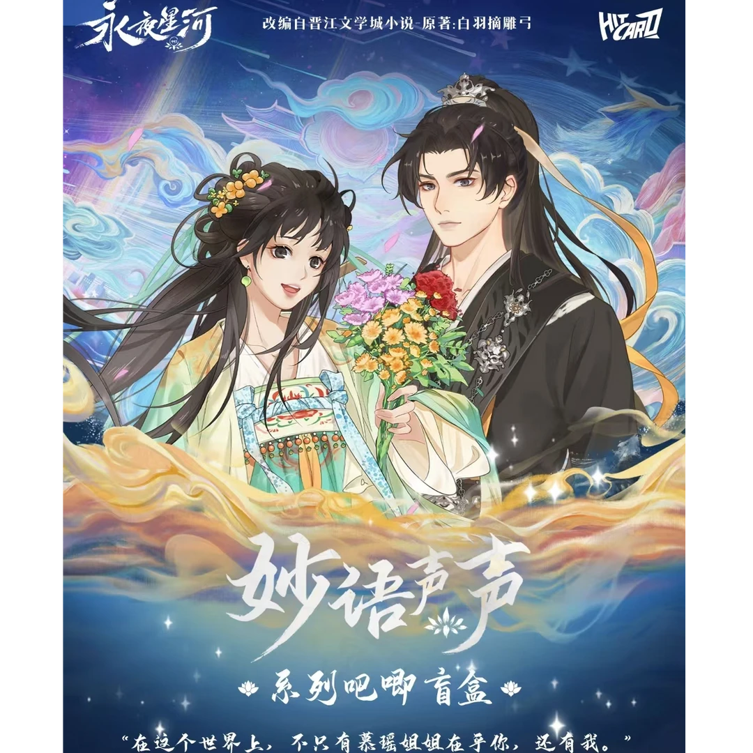 Hitcard【叠叠】《永夜星河》妙语声声系列吧唧徽章盲盒代拆