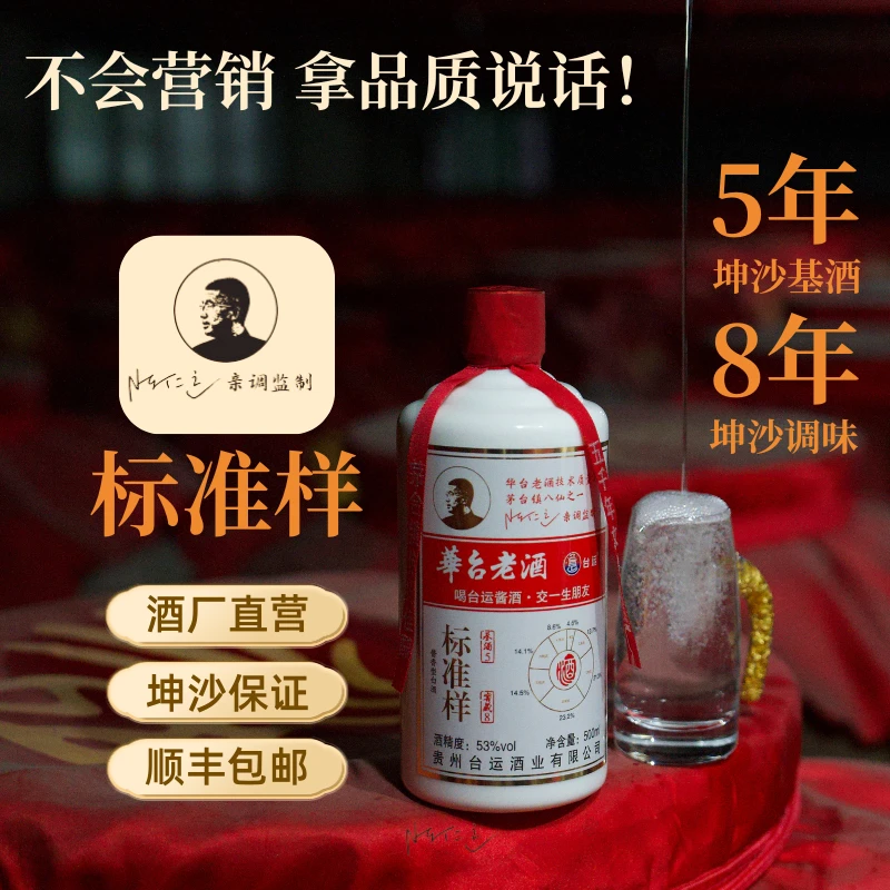 台运刘凯专属华台酒厂自营酱酒标准样本草曲纯坤沙53%Vol500