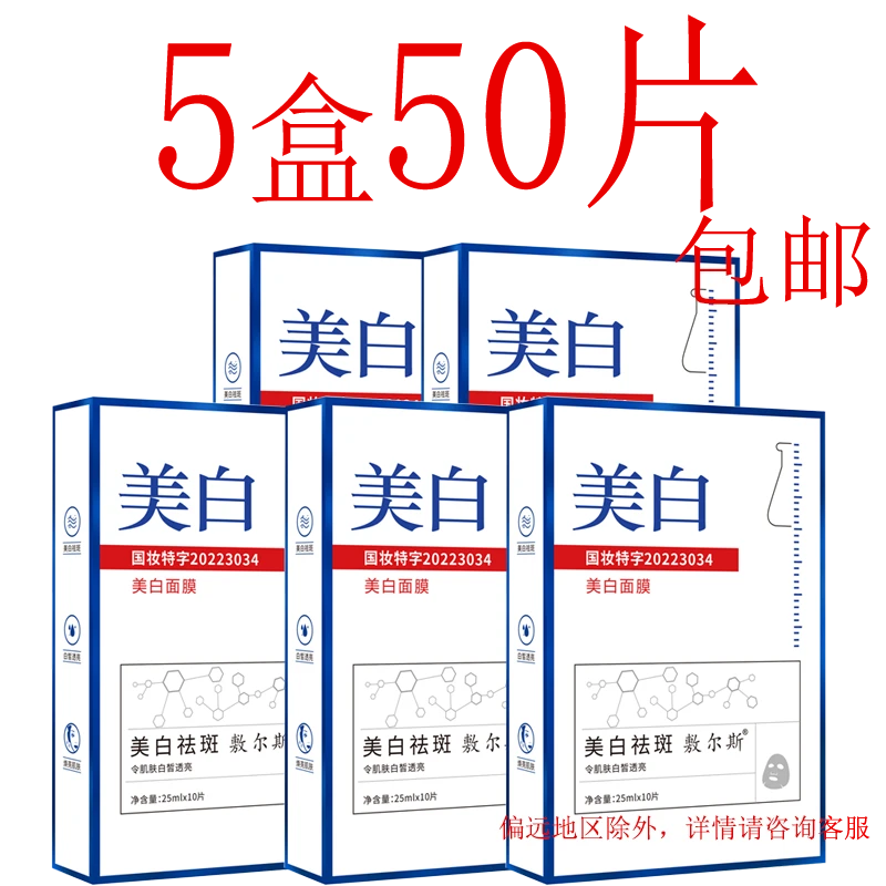 敷尔斯美白面膜通用去黄国妆 5盒50片