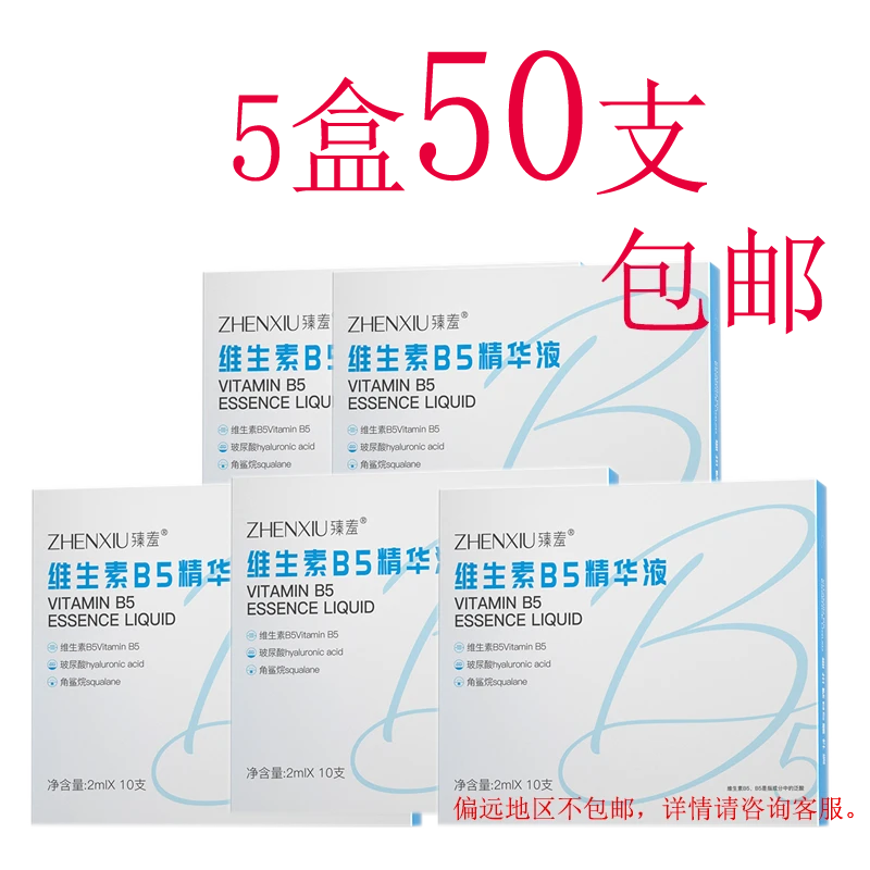 臻羞维生素B5精华液 2ml*10支 补水精华液保湿紧致 5盒装