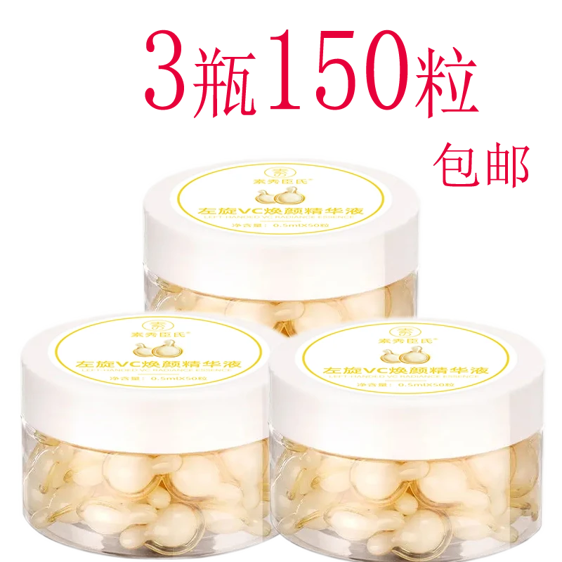 SXCS/素秀臣氏左旋VC焕颜精华液 0.5ml*50粒 补水精华液3盒  修护