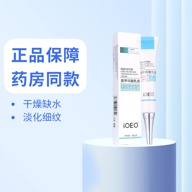 IOEO氨甲环酸乳膏 2盒 细致呵护肌肤保湿