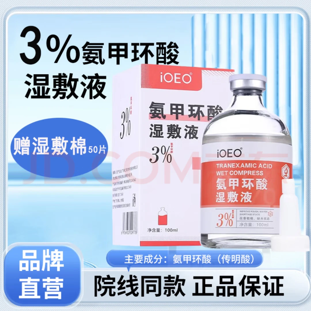 IOEO氨甲环酸湿敷液3%