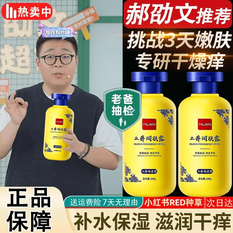 【郝劭文推荐】止痒润肤露身体乳止痒保湿滋润秋冬防干燥裂老牌国货