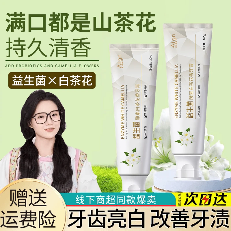 【小鱼海棠同款】山茶花香牙膏亮白去黄口臭去烟渍清新口气持久留香