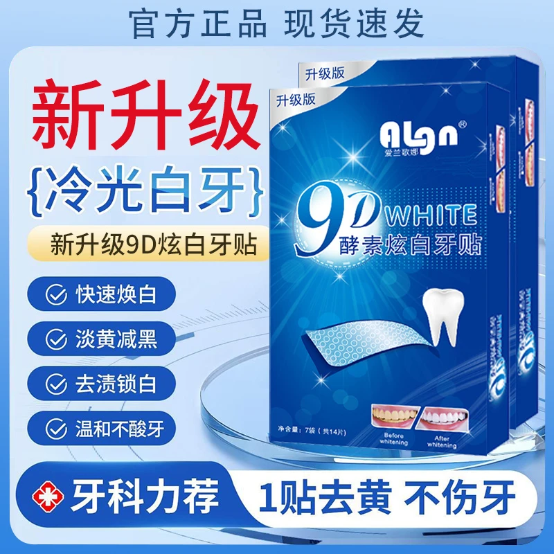 9D炫白牙贴去黄去牙渍烟渍洁白清新亮白贴片清洁牙白男女士美牙贴