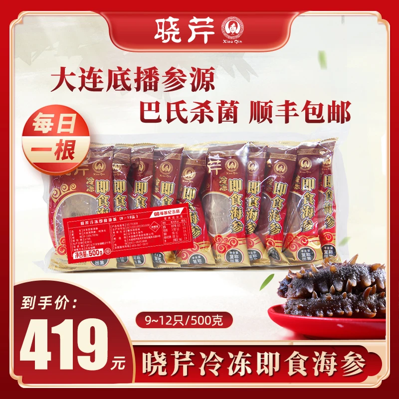 【尝鲜1斤装】晓芹冷冻即食海参速冻营养长辈老少皆宜散养深海】