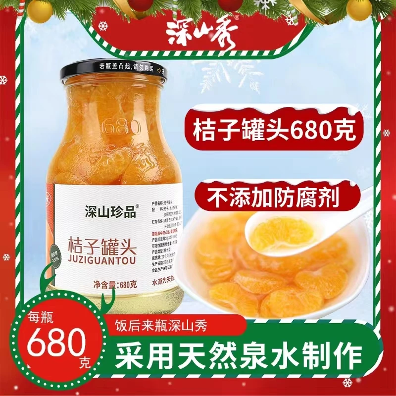 深山珍品深山秀深山珍品680克桔子罐头包邮工厂直发优质营养新鲜