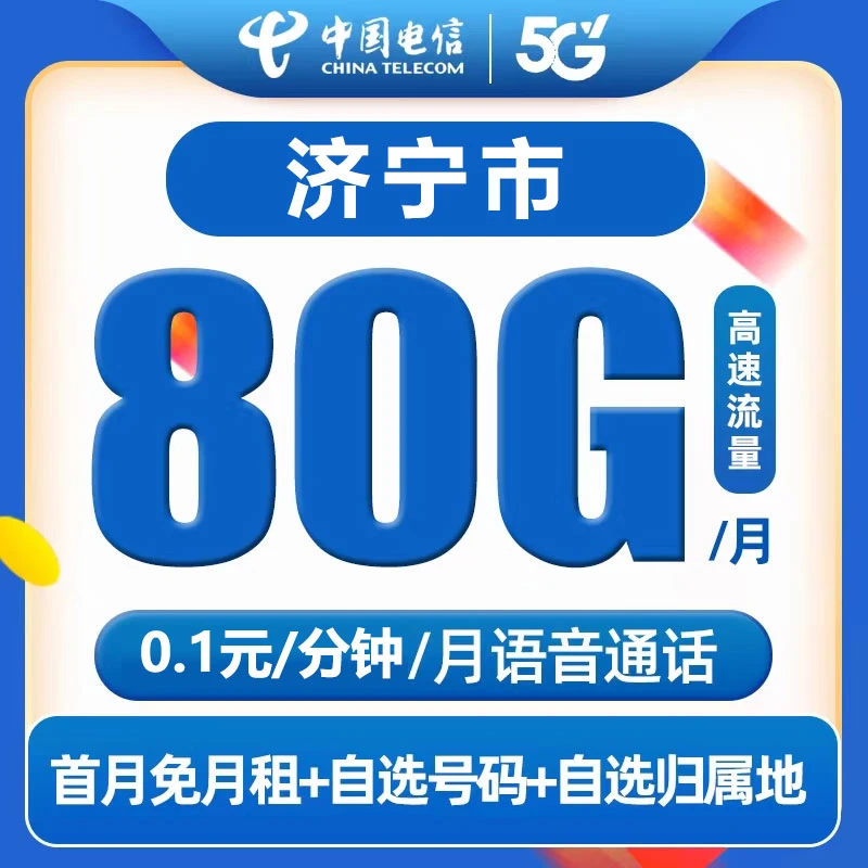 【济宁市】中国电信星卡80G正规流量卡高速5G不限速手机卡套餐通用