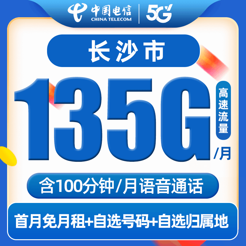 【长沙市】电信星卡流量卡5G不限速正规官手机卡电话卡校园卡全通用
