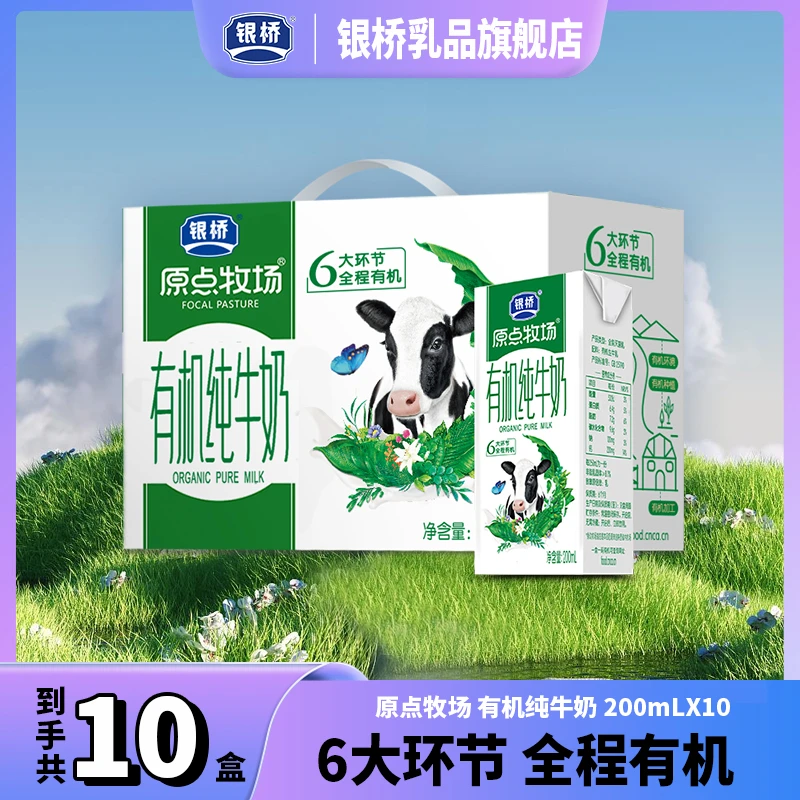 银桥 【送礼推荐】原点牧场 有机纯牛奶整箱装 200ml*10盒 早餐搭档