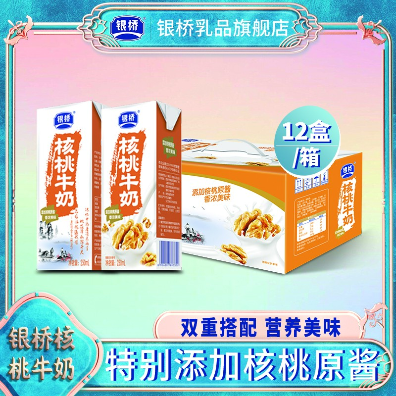 银桥新鲜早餐银桥核桃牛奶250ml*12盒浓香丝滑营养常温