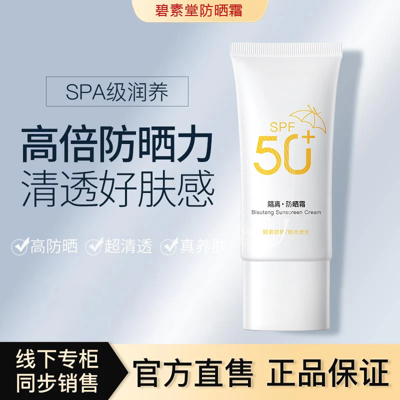 【买一发三】碧素堂防晒霜面部隔离防晒乳SPF50+防紫外线化妆品通用