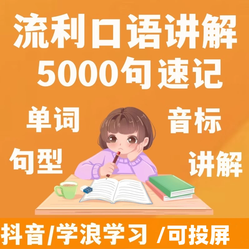 英语口语5000句讲解速记速成，老师讲单词-语音-句型视频学习课程