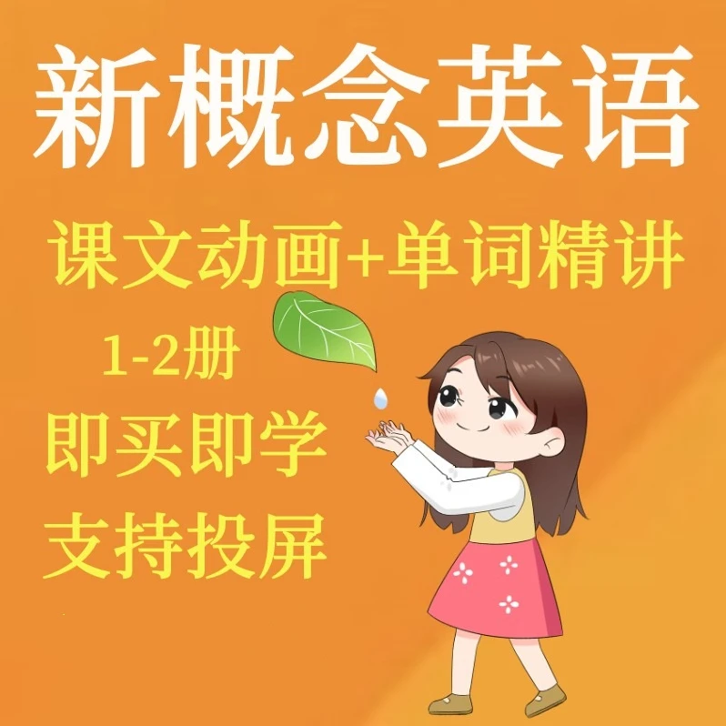 新概念英语启蒙一二册中英字幕跟读课文动画+单词精讲学习课堂