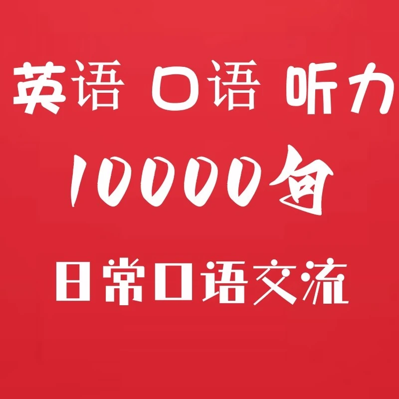 10000句英语听力学习商务外教训练日常成人视频自学磨耳朵课堂