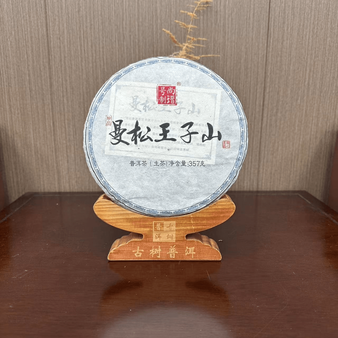 2019年 尚瑨号曼松王子山 珍品普洱茶生茶 357g 金总