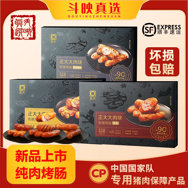斗映真选正大大肉块劲道纯肉爆汁鲜肉芝士玉米黑胡椒原味烤肠肉肠