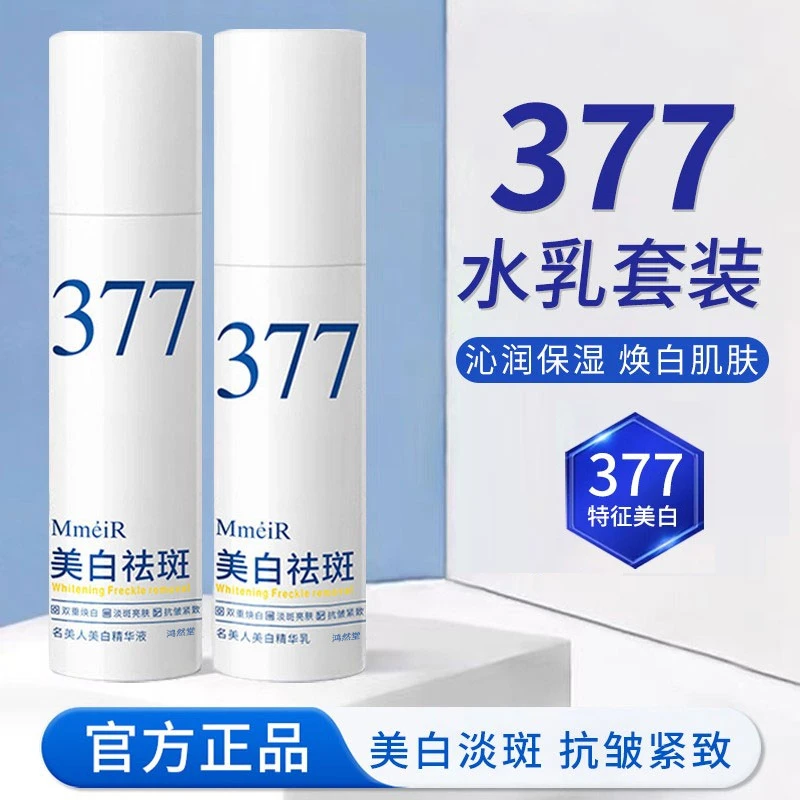 377水乳美白提亮去暗黄淡斑祛斑紧致护肤品套装正品官方补水
