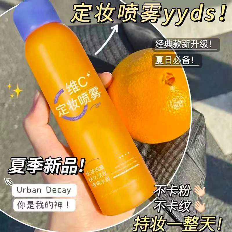 维C定妆喷雾持久定妆快速控油保湿不卡粉防汗不脱妆夏季官方正品