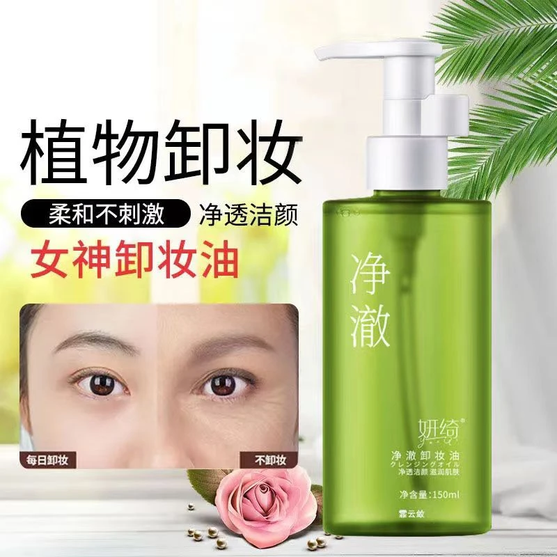 净澈卸妆油温和清洁植物洁颜油清爽多效卸妆乳卸妆水净透肤质面部