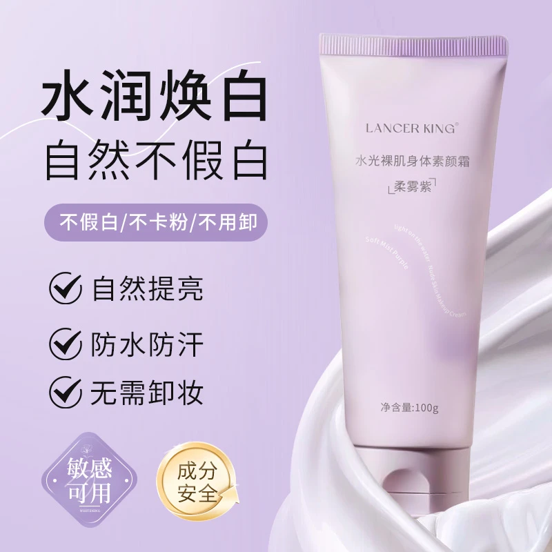 身体素颜霜防汗嫩白提亮全身脖子夏季身体乳懒人霜水润裸肌不假白