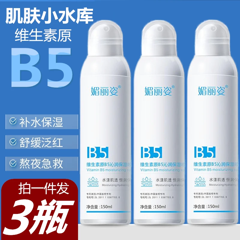 【3瓶装】小分子维生素原B5喷雾水泛红浸润补水妆前保湿湿敷爽肤水