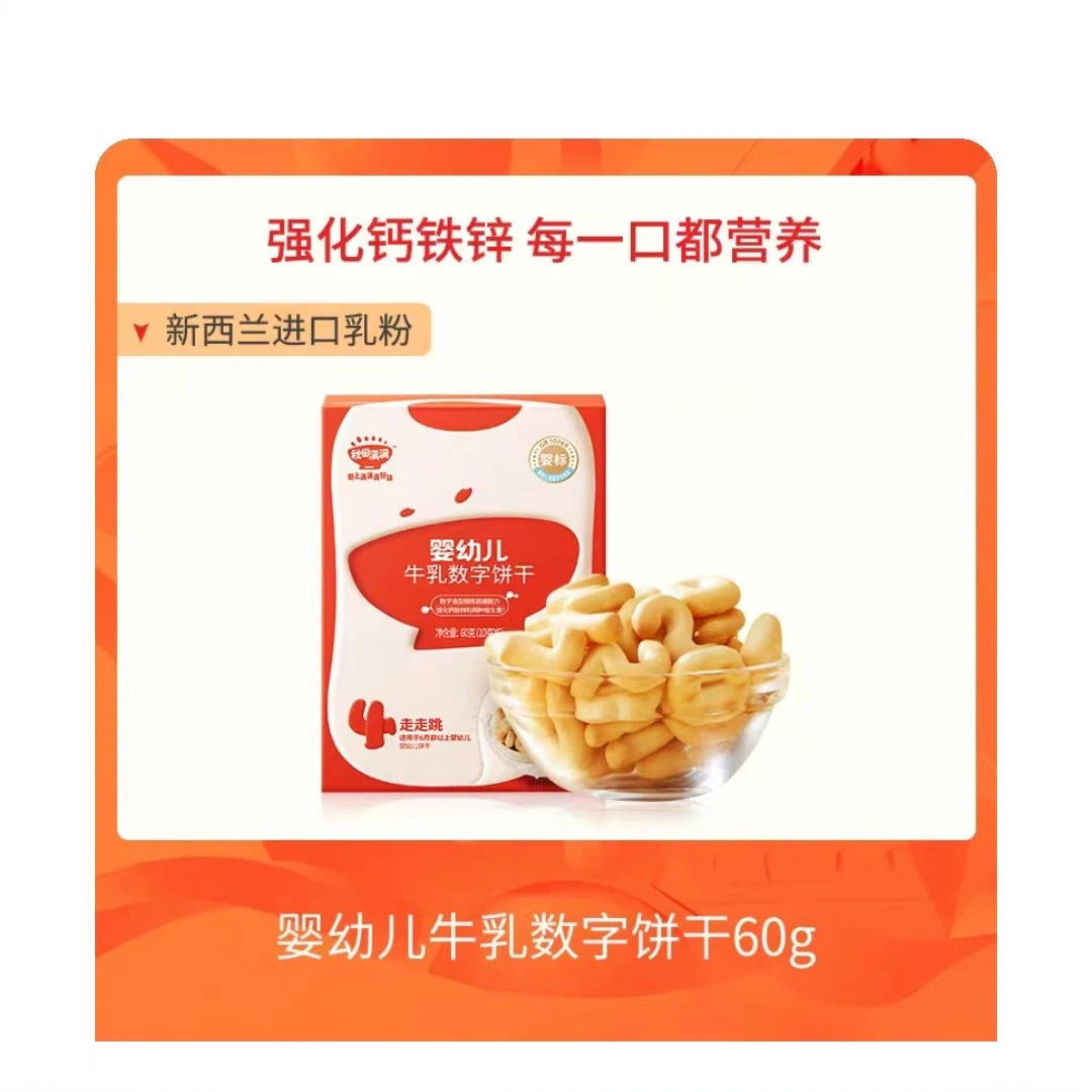 秋田满满牛乳数字饼干婴幼儿零食