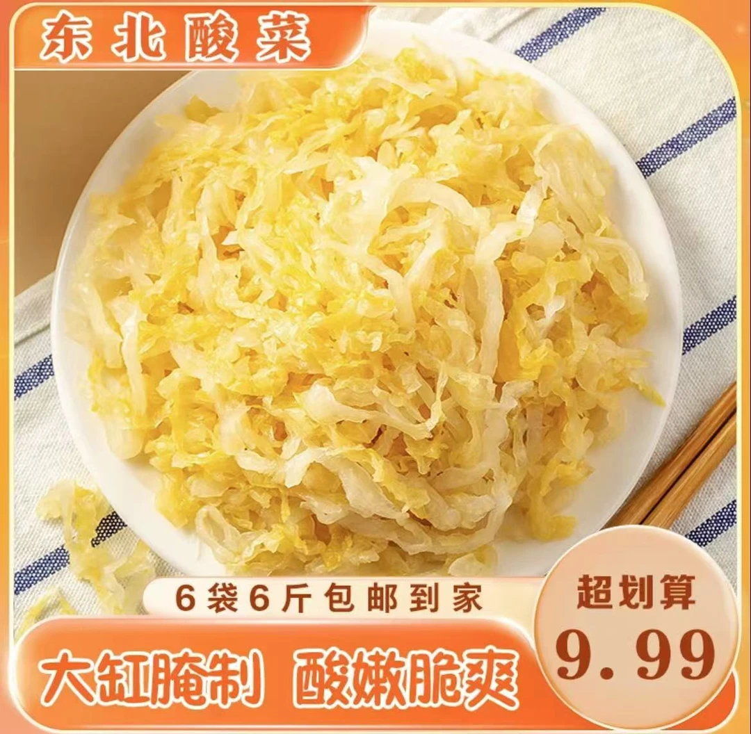 【6袋6斤】东北酸菜拍1发6 大缸腌制传统发酵酸菜丝500g正宗酸菜