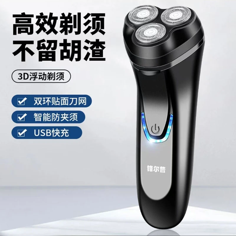 FENGERPU/锋尔普原装正品便携三刀头剃须刀刮胡剃须刀车载充电式