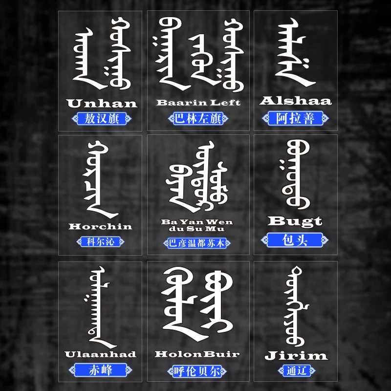 内蒙古车贴蒙汉文地区名创意个性贴防水汽车后窗玻璃装饰侧窗贴纸