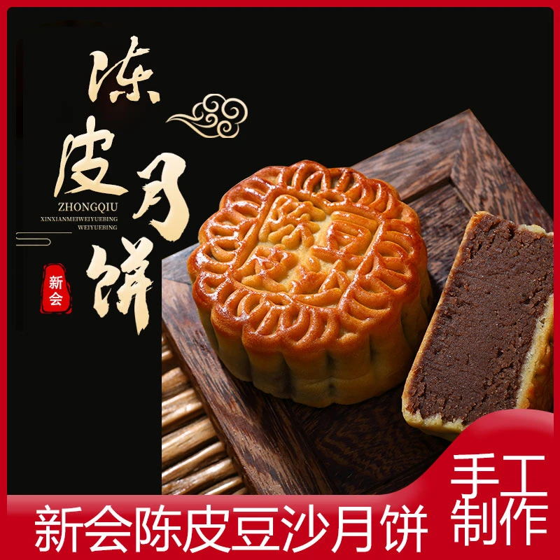 新会特产陈皮豆沙月饼广式手工月饼125g*每只