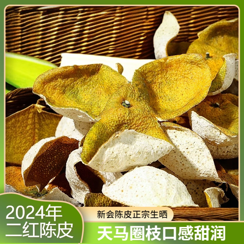 2024年【二红皮 整片】圈枝天马【红皮甜甜润润】正宗新会陈皮