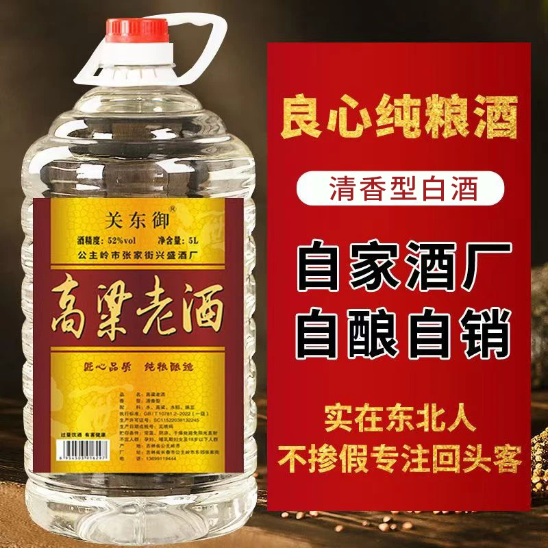 关东御清香型纯粮食白酒5L/2.5L桶装42/52度高粱原浆酒包邮52度
