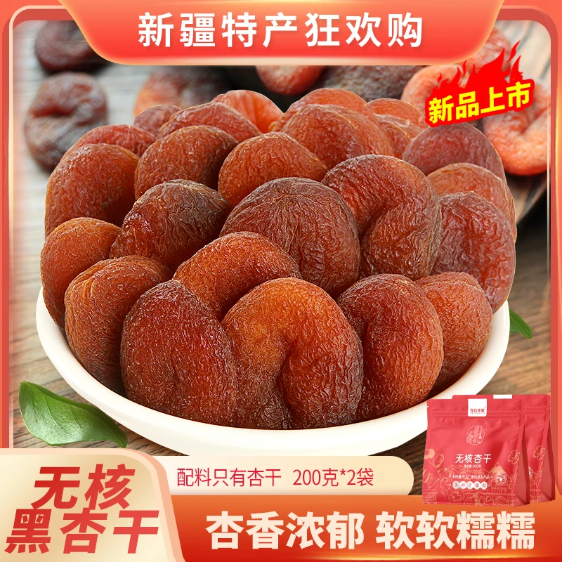 新疆无核黑杏干200克*2袋小零食大果脯干净肉厚香甜独立小包