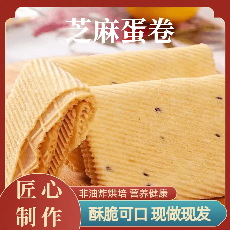 手工芝麻鸡蛋卷 非油炸烘培 酥脆掉渣 营养早餐奶香浓郁小吃零食