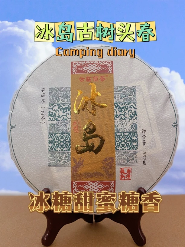 冰岛古树（秋茶手工制357克）