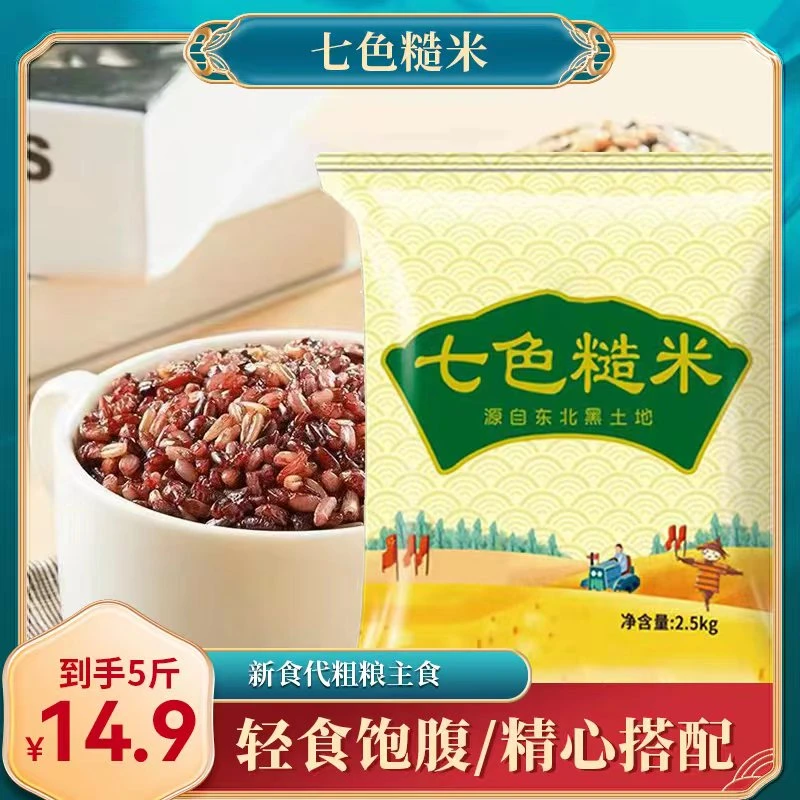 【14.9抢5斤】东北七色糙米五谷杂粮组合膳食营养粗粮主食