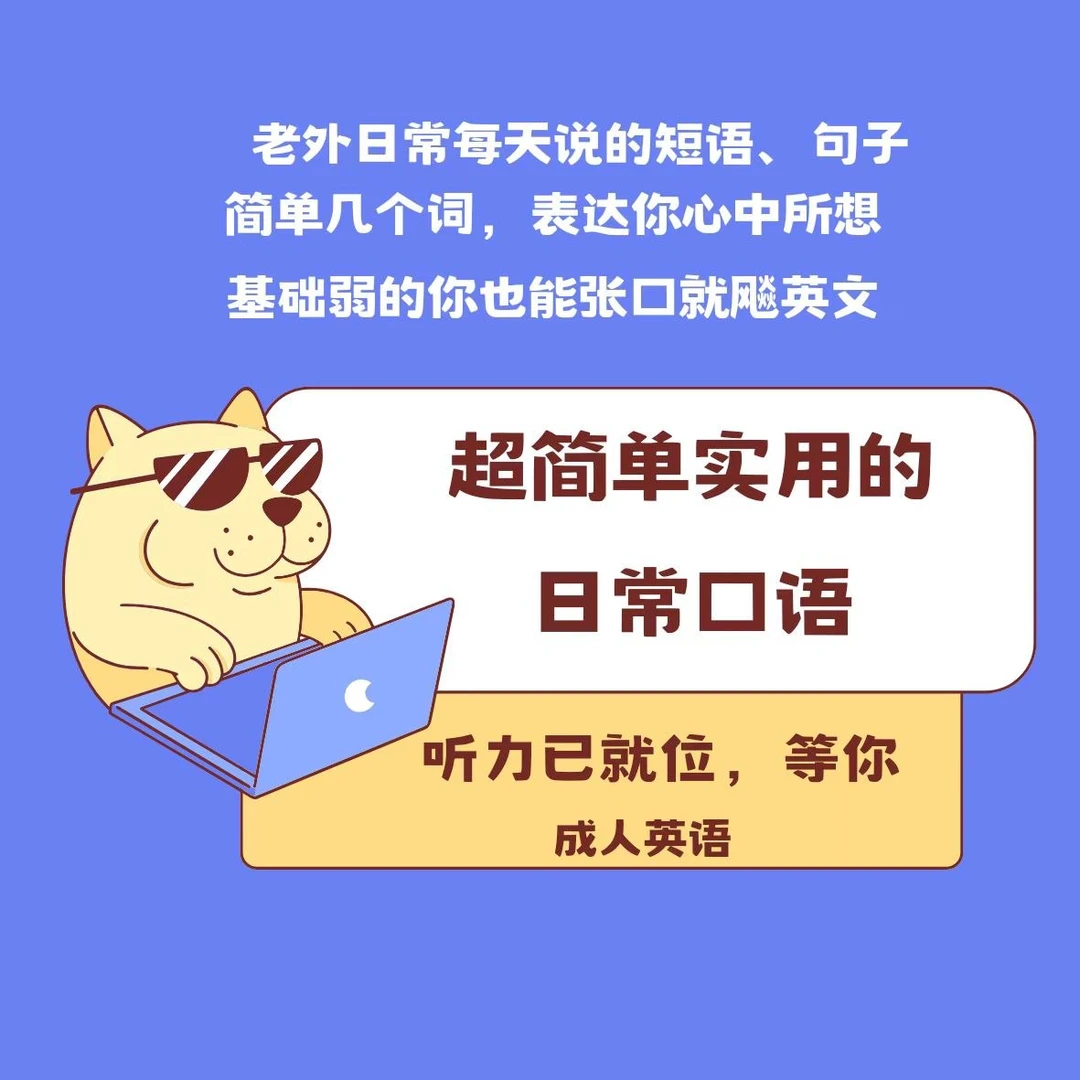 简单实用英语口语，基础弱也能讲地道英语（成人）